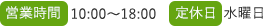 営業時間 10:00～18:00 定休日 水曜日